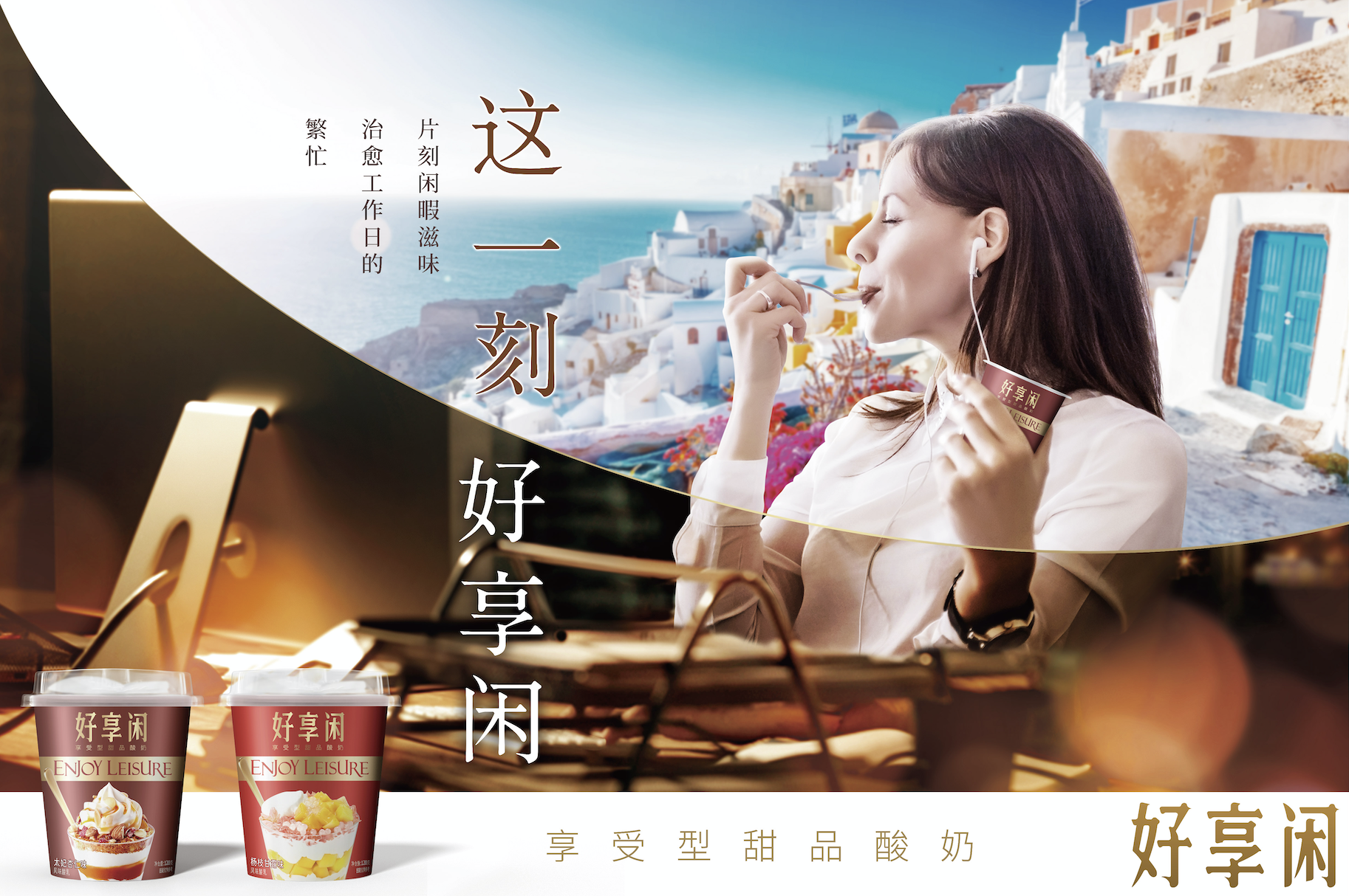 好享閑”甜品時刻，享受酸奶新風尚