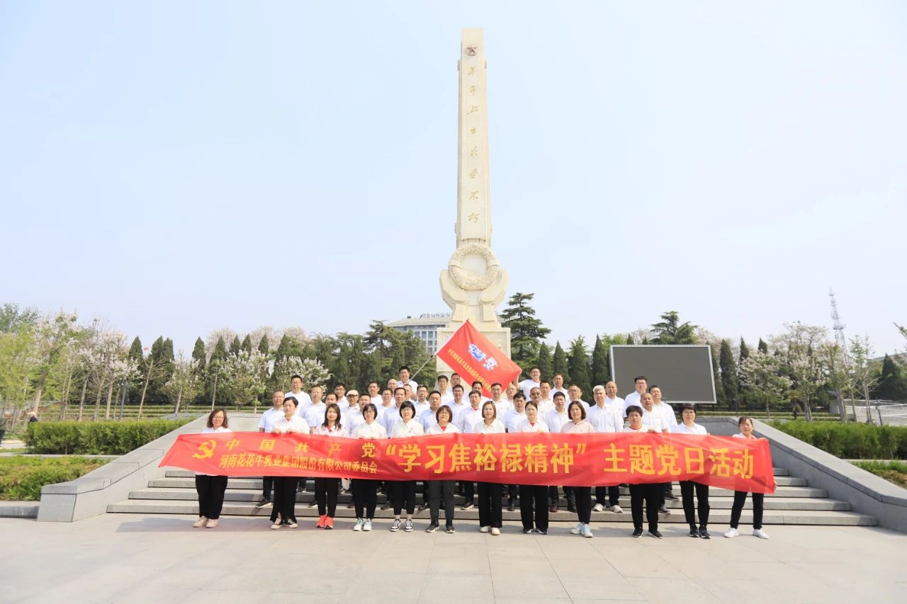 砥礪初心使命，汲取奮進力量丨花花牛乳業(yè)集團黨委組織開展學習“焦裕祿精神”主題黨日活動
