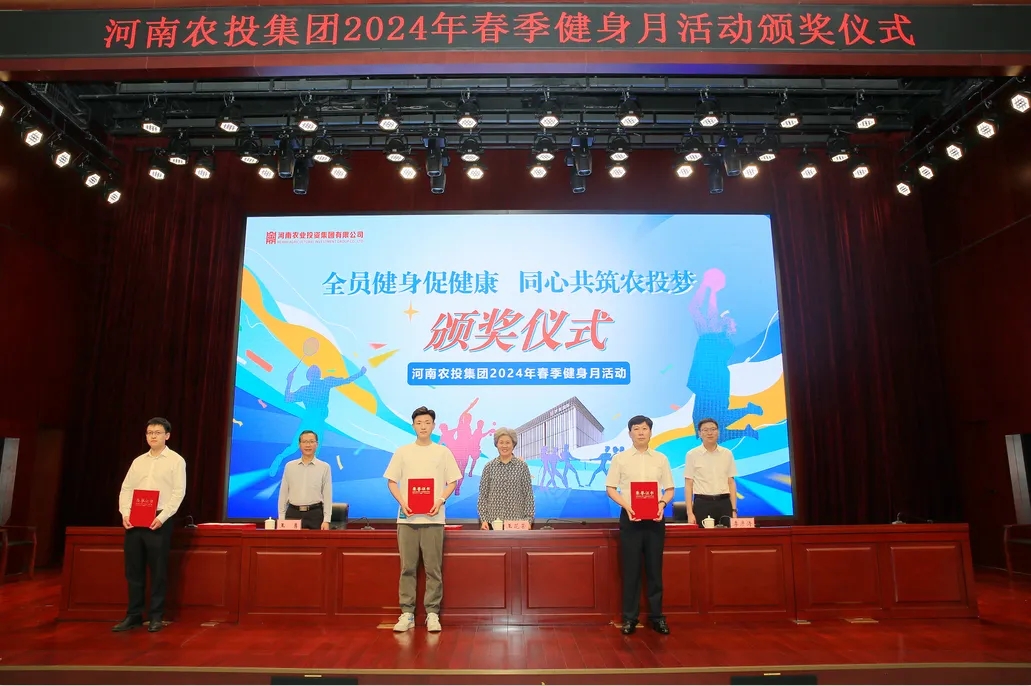 省農投集團2024年春季健身月活動頒獎儀式舉行，花花牛聯(lián)隊獲得優(yōu)異成績！