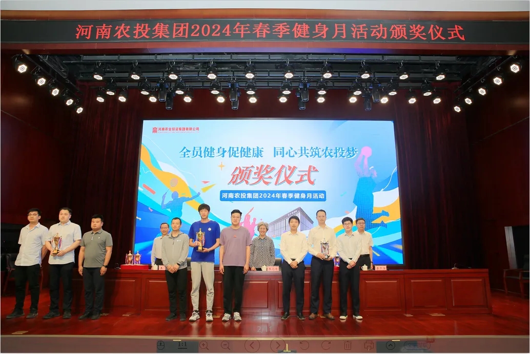 省農投集團2024年春季健身月活動頒獎儀式舉行，花花牛聯(lián)隊獲得優(yōu)異成績！