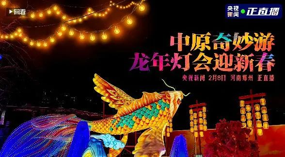 央視直播鄭州龍年燈會迎新春，花花牛品牌上大分