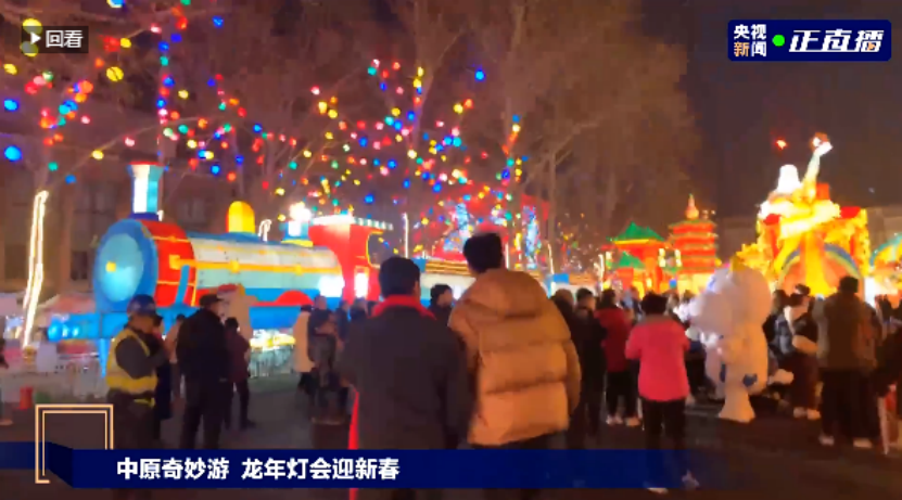 央視直播鄭州龍年燈會迎新春，花花牛品牌上大分