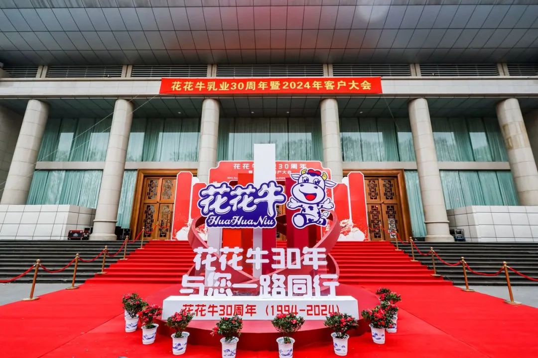 花花牛乳業(yè)30周年暨2024年客戶大會圓滿召開！