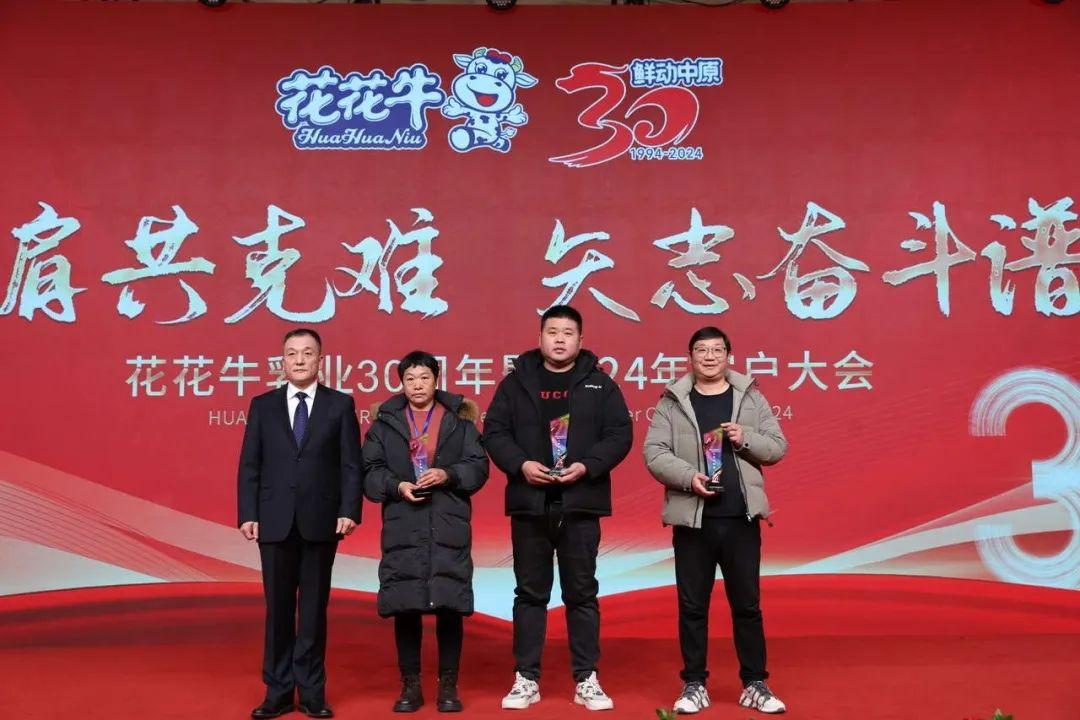 花花牛乳業(yè)30周年暨2024年客戶大會圓滿召開！