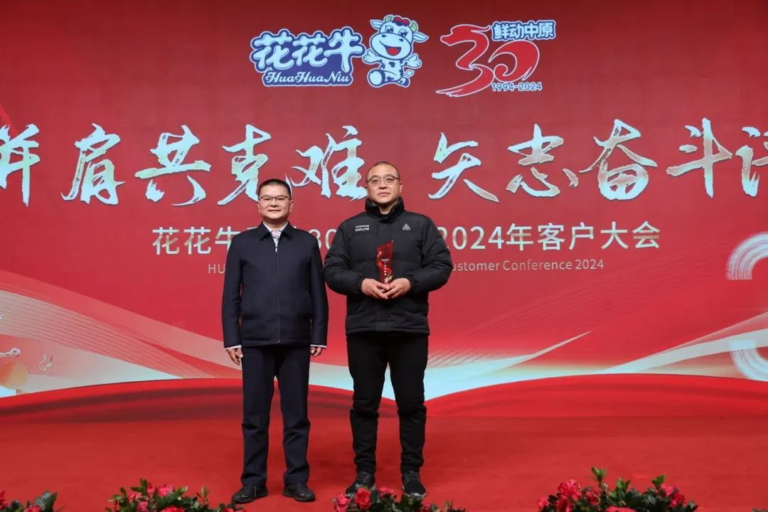 花花牛乳業(yè)30周年暨2024年客戶大會圓滿召開！