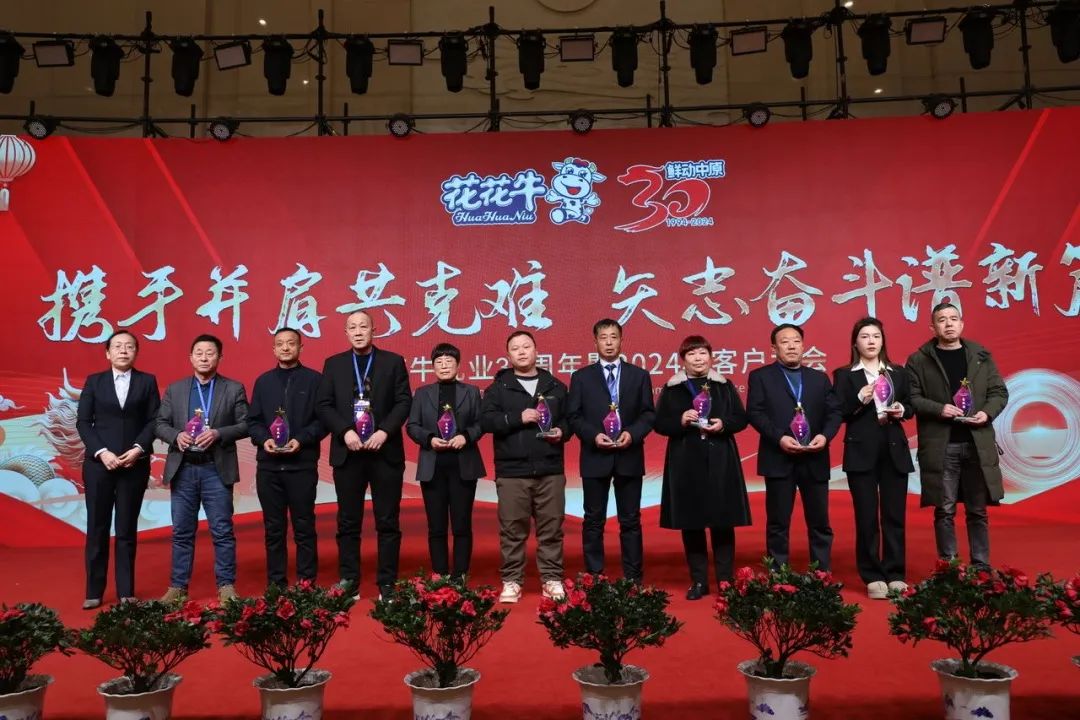 花花牛乳業(yè)30周年暨2024年客戶大會圓滿召開！