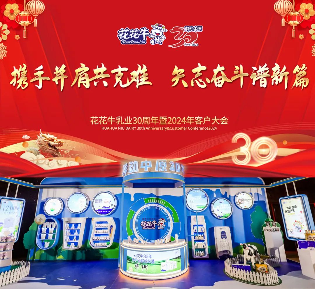 花花牛乳業(yè)30周年暨2024年客戶大會圓滿召開！
