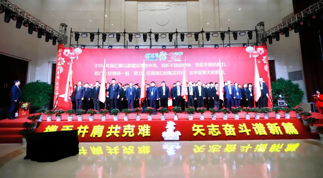 花花牛乳業(yè)30周年暨2024年客戶大會圓滿召開！