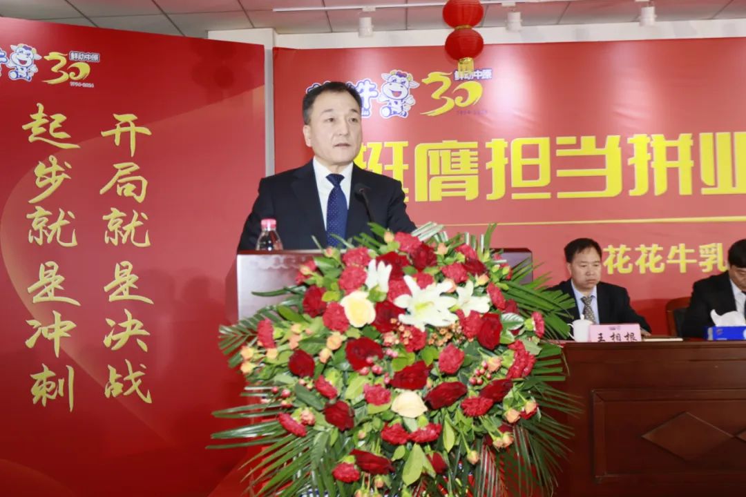 挺膺擔(dān)當(dāng)拼業(yè)績(jī)，踔厲奮發(fā)開新局——花花牛乳業(yè)集團(tuán)召開2024年度工作會(huì)議