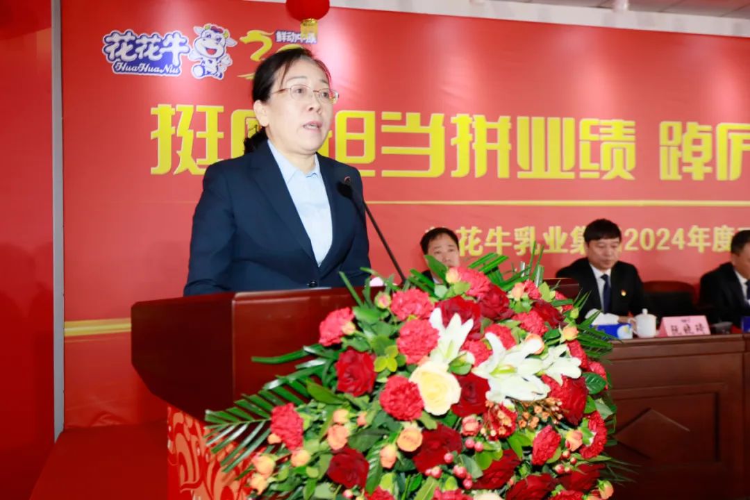挺膺擔(dān)當(dāng)拼業(yè)績(jī)，踔厲奮發(fā)開新局——花花牛乳業(yè)集團(tuán)召開2024年度工作會(huì)議