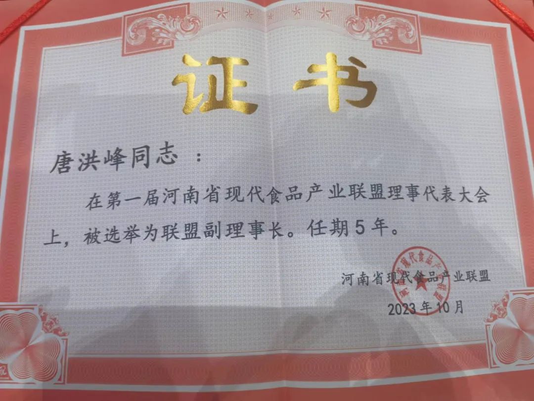 花花牛丨河南省現(xiàn)代食品產(chǎn)業(yè)聯(lián)盟成立，黨委書記、董事長唐洪峰選舉為聯(lián)盟副理事長