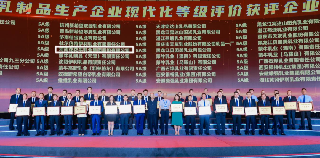 啟航新征程 點(diǎn)亮新賽道丨花花牛乳業(yè)集團(tuán)參加第十四屆中國奶業(yè)大會暨D20峰會，榮獲“中國乳制品生產(chǎn)企業(yè)現(xiàn)代化等級5A級”評定殊榮