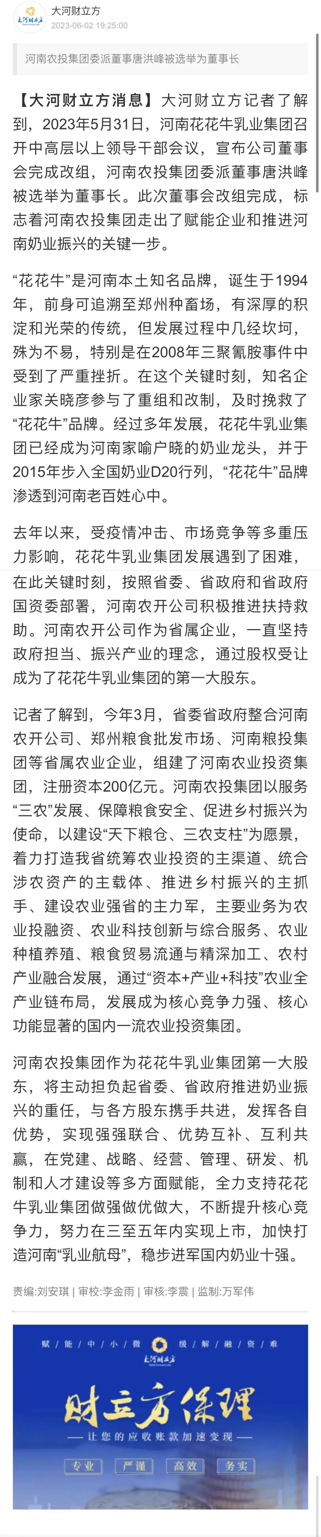 國資控股花花牛乳業(yè)集團(tuán)，擔(dān)當(dāng)河南振興排頭兵