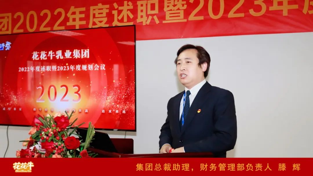 凝心聚力謀開局，賡續(xù)奮斗再出發(fā) |河南花花牛乳業(yè)集團(tuán)2022年度述職暨2023年度規(guī)劃會(huì)議隆重召開