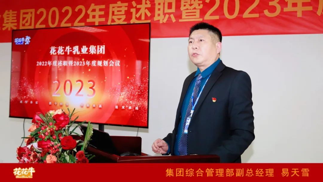凝心聚力謀開局，賡續(xù)奮斗再出發(fā) |河南花花牛乳業(yè)集團(tuán)2022年度述職暨2023年度規(guī)劃會(huì)議隆重召開
