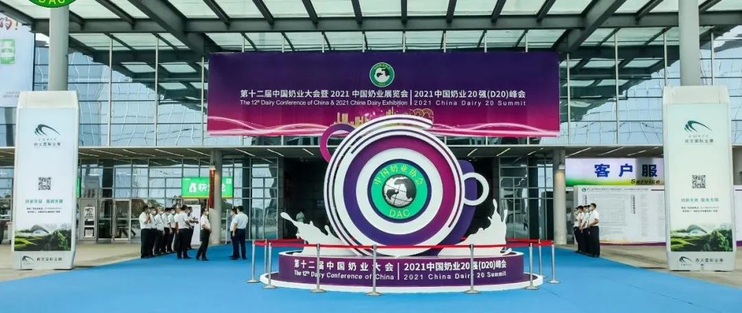第十二屆中國奶業(yè)大會、中國奶業(yè)展覽會暨2021中國奶業(yè)20強（D20）峰會在合肥盛大召開