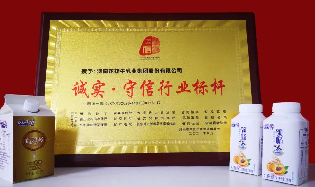 喜報(bào) |花花牛乳業(yè)集團(tuán)喜獲河南省2020誠(chéng)信興商宣傳月活動(dòng)兩項(xiàng)大獎(jiǎng)