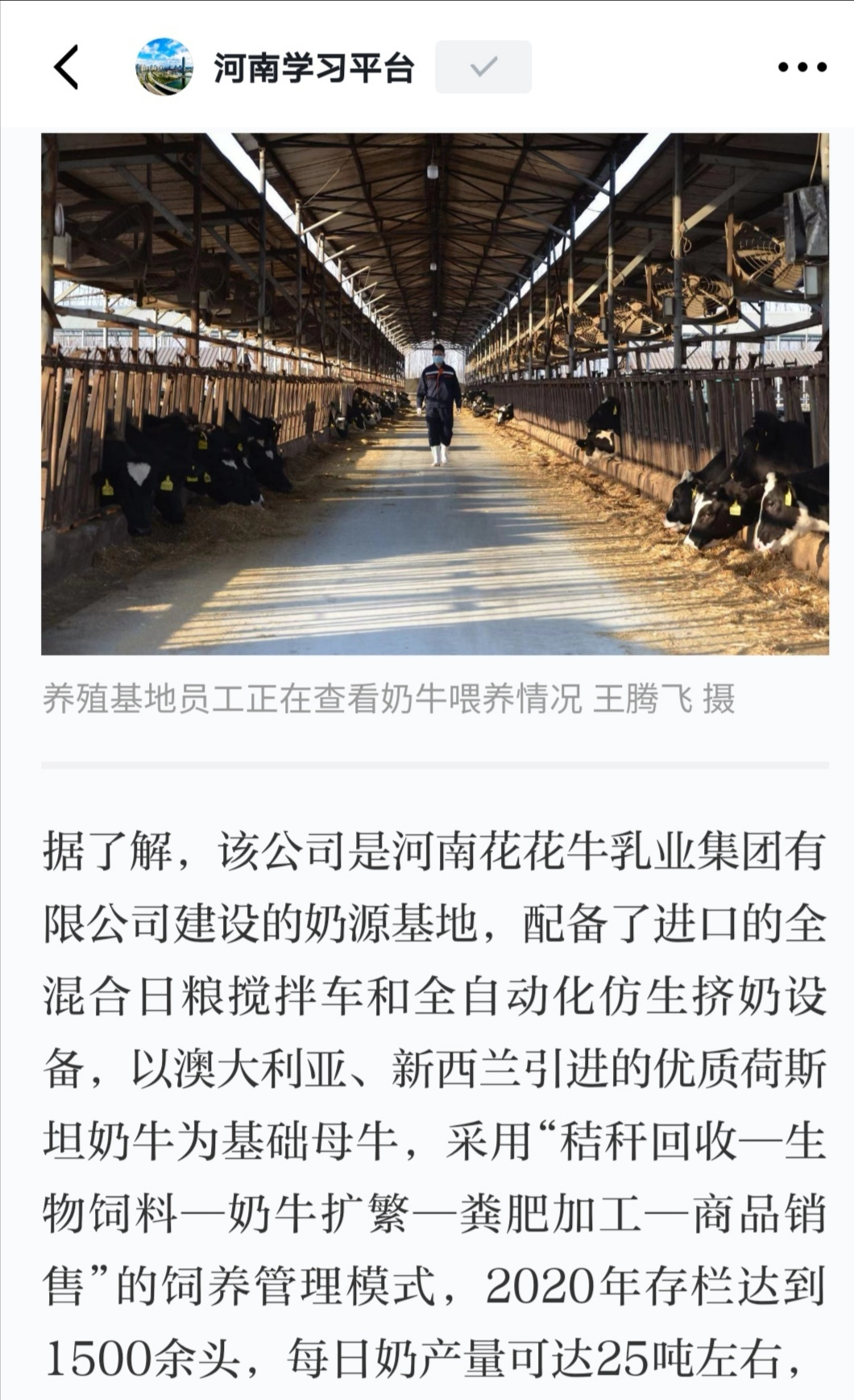 花花牛 | 強(qiáng)！花花牛養(yǎng)殖合源乳業(yè)奶源基地登上“學(xué)習(xí)強(qiáng)國”平臺(tái)啦！