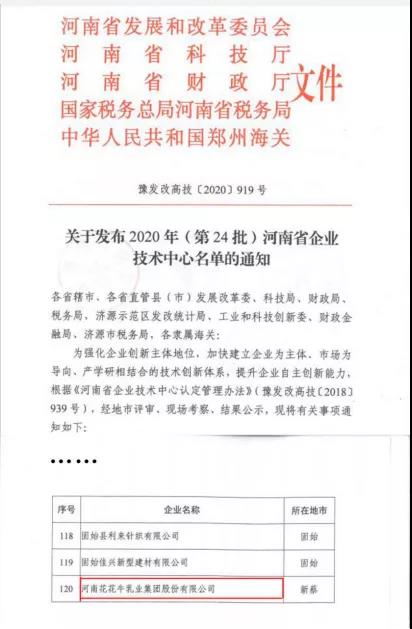 喜報 | 河南花花牛乳業(yè)集團企業(yè)技術(shù)中心被認(rèn)定為 河南省企業(yè)技術(shù)中心