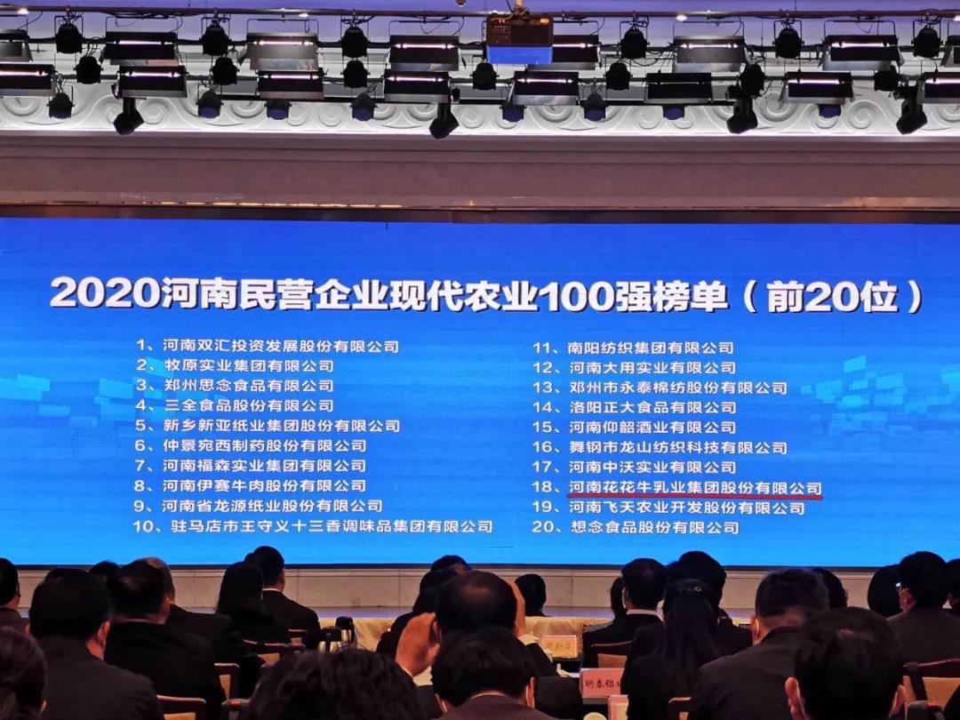 快訊 | 2020河南民營企業(yè)100強發(fā)布 花花牛榮獲“河南民營企業(yè)現(xiàn)代農業(yè)100強”、“河南民營企業(yè)社會責任100強”雙榮譽