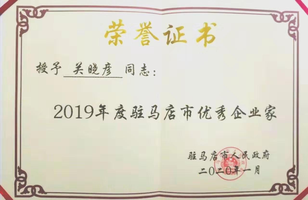 喜報(bào)！花花牛董事長(zhǎng)關(guān)曉彥再獲”優(yōu)秀企業(yè)家”稱(chēng)號(hào)