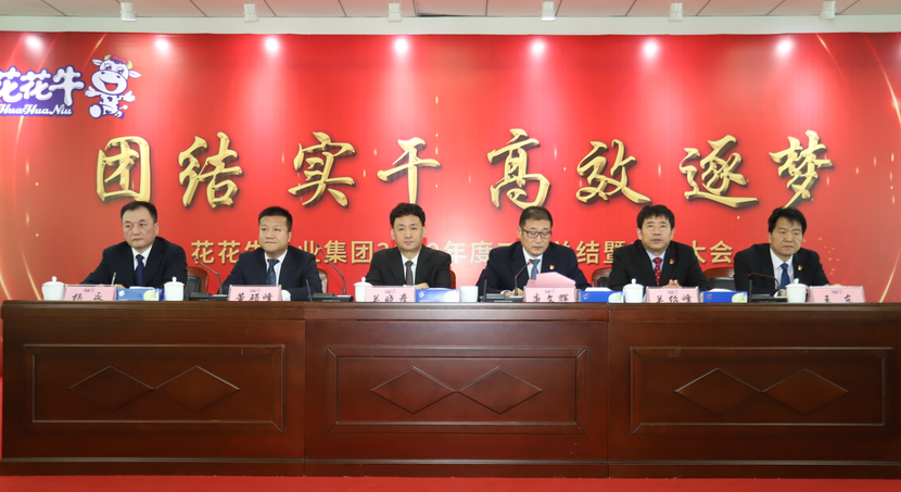 “團(tuán)結(jié)、實(shí)干、高效、逐夢” 花花牛乳業(yè)集團(tuán)2019年度工作總結(jié)暨表彰大會勝利召開
