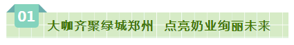SDDDC走進(jìn)河南，看看花花牛的國際范兒！