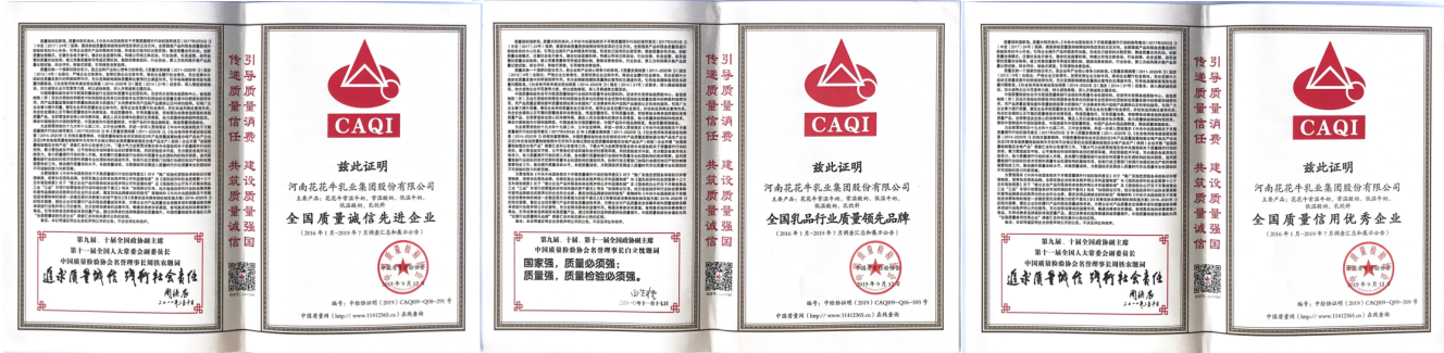 榮獲全國“質(zhì)量月”五項(xiàng)大獎(jiǎng)，花花牛真牛！