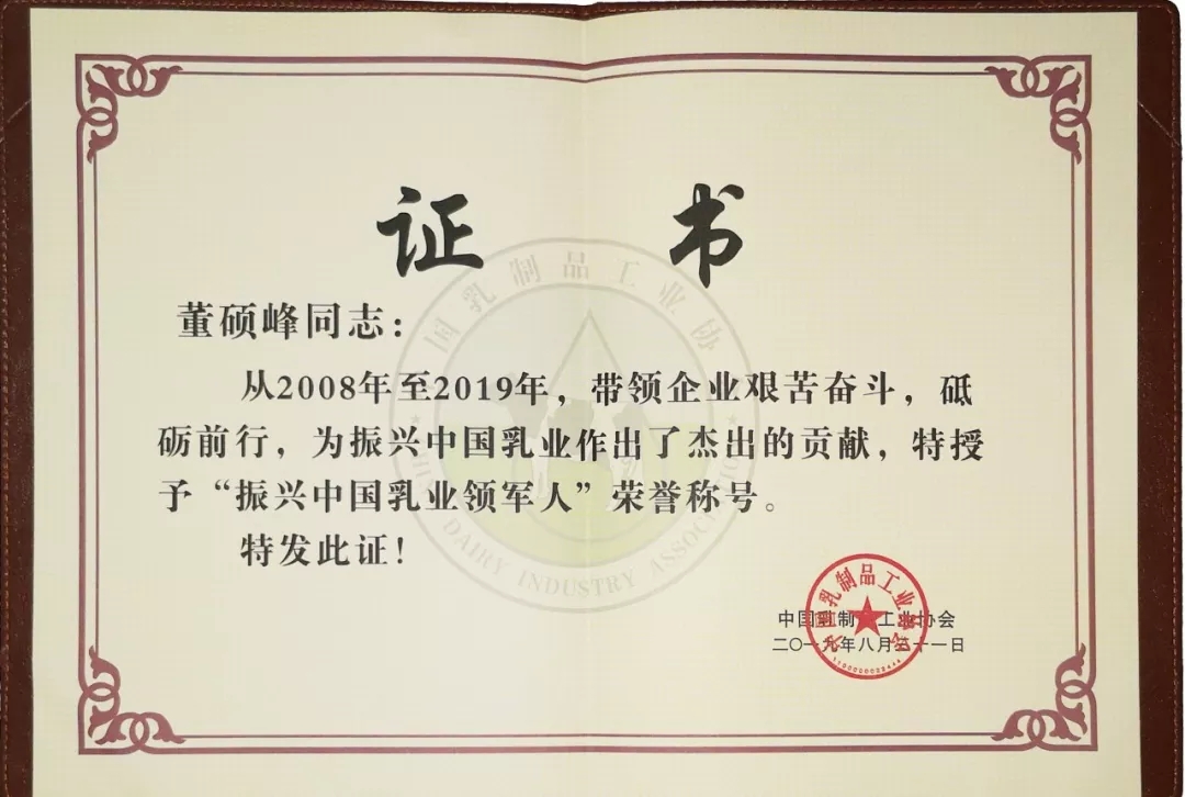 中國乳制品工業(yè)協(xié)會第二十五次年會召開！花花牛總裁董碩峰獲“振興乳業(yè)領(lǐng)軍人”榮譽(yù)稱號