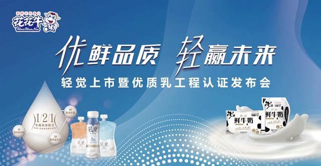 花花牛輕覺上市暨優(yōu)質(zhì)乳工程認(rèn)證發(fā)布會，盛大啟幕！