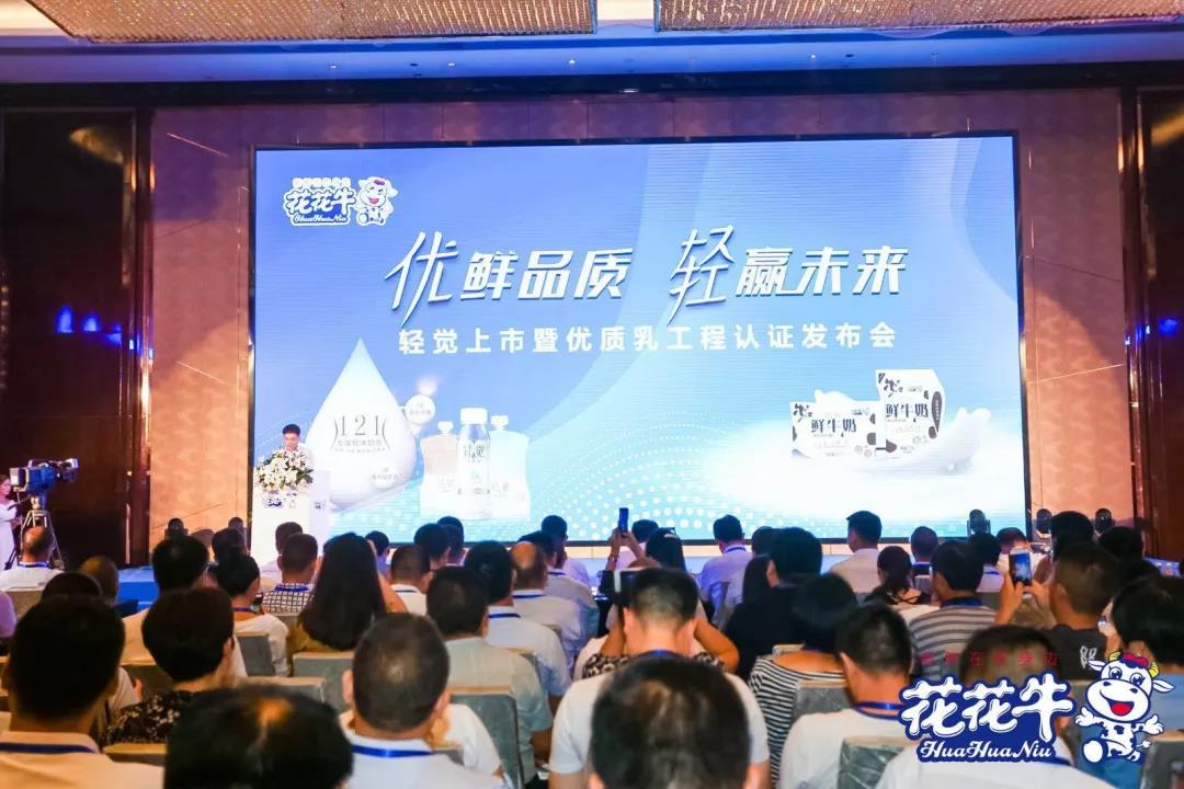 花花牛輕覺上市暨優(yōu)質(zhì)乳工程認(rèn)證發(fā)布會，盛大啟幕！