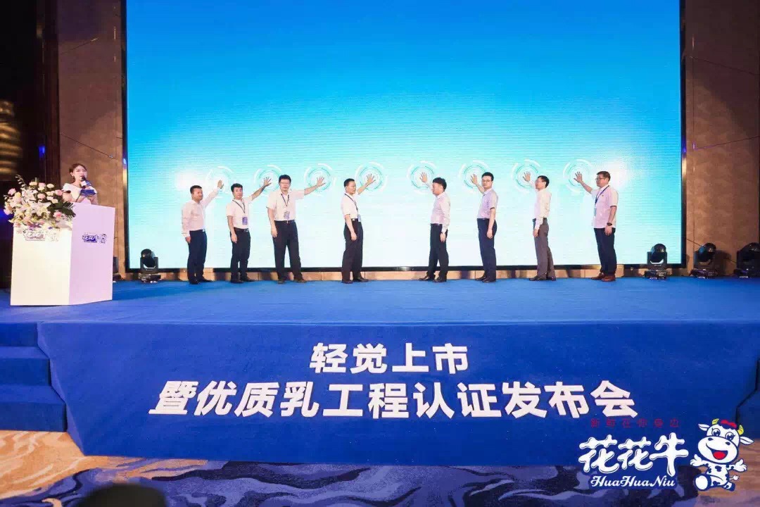 花花牛輕覺上市暨優(yōu)質(zhì)乳工程認(rèn)證發(fā)布會，盛大啟幕！