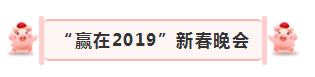 “贏在2019”，花花牛乳業(yè)集團2019年新春晚會盛大開幕