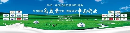 花花牛亮相中國奶業(yè)20強(qiáng)呼倫貝爾峰會(huì)，共話中國奶業(yè)振興！