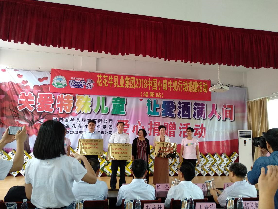“關(guān)愛特殊兒童，讓愛灑滿人間—花花牛乳業(yè)集團(tuán)2018中國(guó)小康牛奶行動(dòng)” 公益助學(xué)泌陽(yáng)捐贈(zèng)儀式