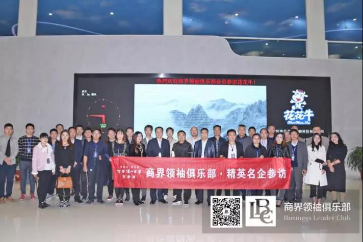 商界領(lǐng)袖俱樂部精英參訪花花牛！