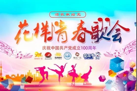 做白色的牛奶，創(chuàng)紅色的企業(yè)，花花牛乳業(yè)集團(tuán)青春歌會(huì)慶祝建黨100周年