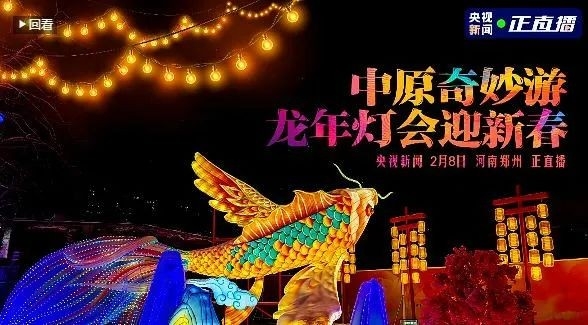 央視直播鄭州龍年燈會迎新春，花花牛品牌上大分