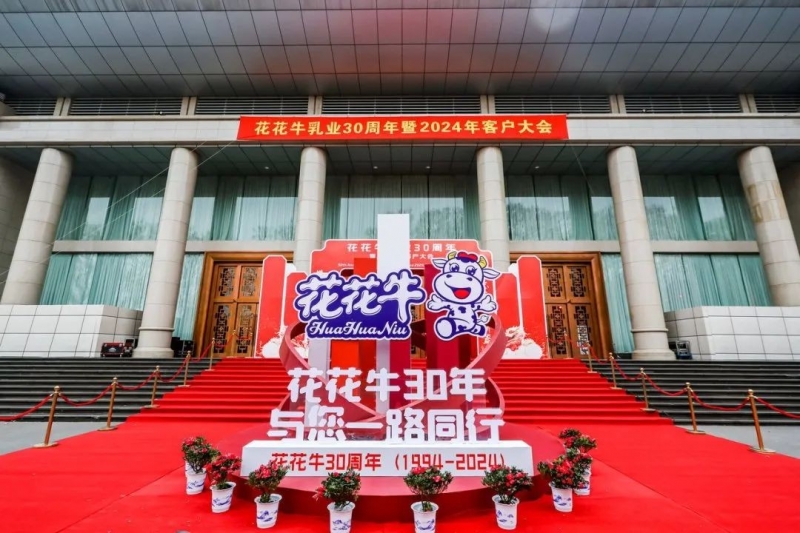 花花牛乳業(yè)30周年暨2024年客戶大會圓滿召開！