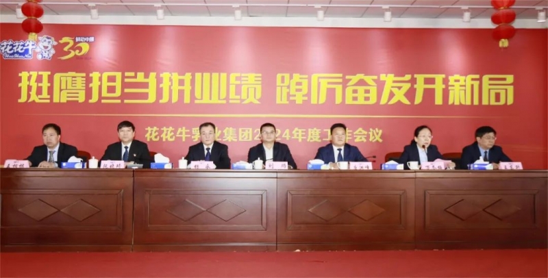 挺膺擔(dān)當(dāng)拼業(yè)績，踔厲奮發(fā)開新局——花花牛乳業(yè)集團(tuán)召開2024年度工作會(huì)議