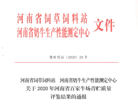 榮譽(yù) | “百家牛場青貯質(zhì)量評鑒活動”花花牛新蔡瑞亞牧業(yè)、河南合源乳業(yè)分別榮獲一、三等獎