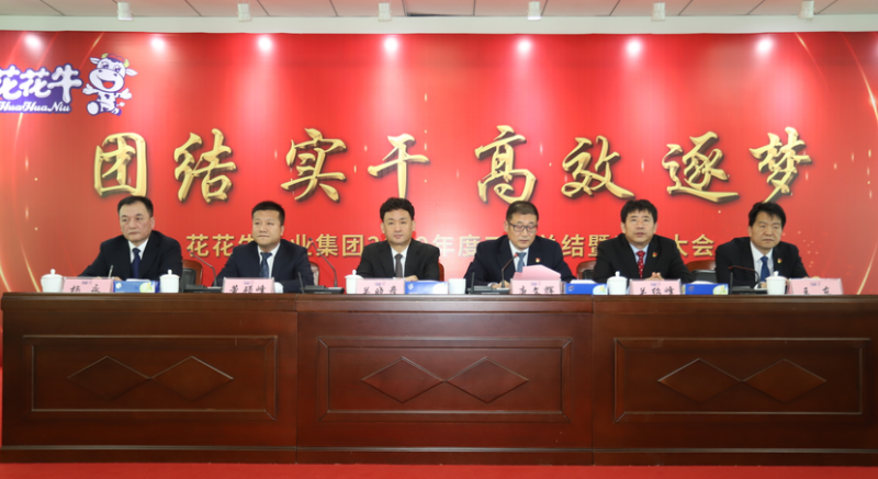 “團(tuán)結(jié)、實干、高效、逐夢” 花花牛乳業(yè)集團(tuán)2019年度工作總結(jié)暨表彰大會勝利召開