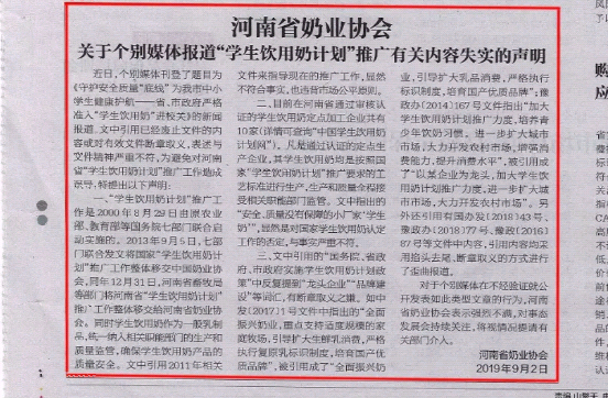 河南市場監(jiān)管周報(bào)|河南省奶業(yè)協(xié)會(huì)關(guān)于個(gè)別媒體報(bào)道“學(xué)生飲用奶計(jì)劃”推廣有關(guān)失實(shí)的聲明！
