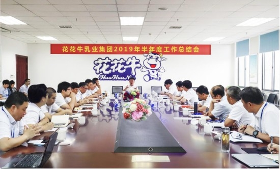樹(shù)立信心、積蓄力量、厚積薄發(fā)、共享成果—花花牛乳業(yè)集團(tuán)召開(kāi)2019年半年度工作總結(jié)會(huì)