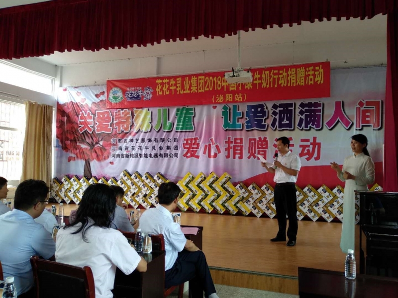 “關(guān)愛(ài)特殊兒童，讓愛(ài)灑滿人間—花花牛乳業(yè)集團(tuán)2018中國(guó)小康牛奶行動(dòng)” 公益助學(xué)泌陽(yáng)捐贈(zèng)儀式