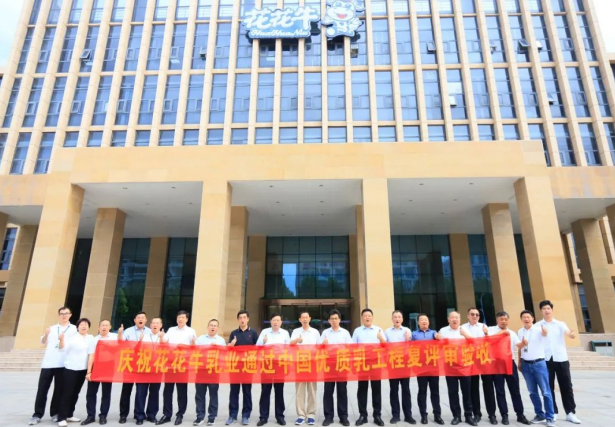 品質(zhì)堅(jiān)守 榮耀綻放——熱烈祝賀河南花花牛乳業(yè)集團(tuán)成功通過“國家優(yōu)質(zhì)乳工程”第二次復(fù)評審驗(yàn)收?。?！