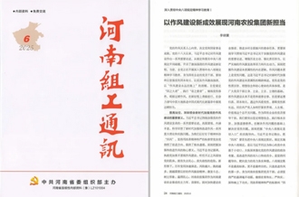 《河南組工通訊》刊發(fā)河南農(nóng)投集團(tuán)黨委書(shū)記、董事長(zhǎng)李曉寰署名文章